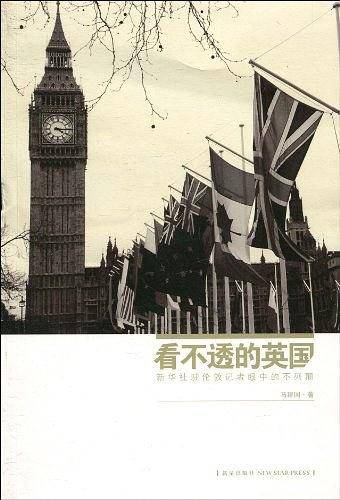 看不透的英国：新华社驻伦敦记者眼中的不列颠