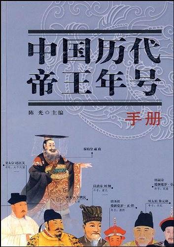 中国历代帝王年号手册