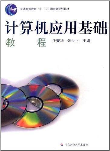 计算机应用基础教程