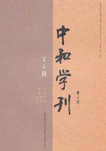 中和学刊（第二辑）