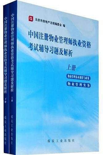 中国注册物业管理师执业资格考试辅导习题及解析-