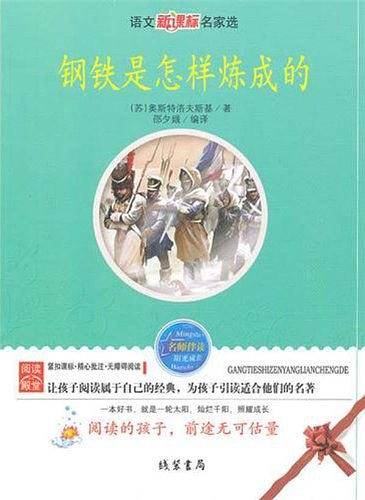 钢铁是怎么样炼成的