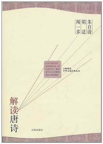 朱自清 胡适 闻一多解读唐诗