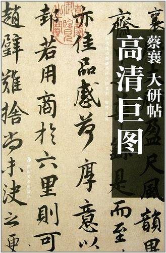 历代法书墨迹高清巨图系列
