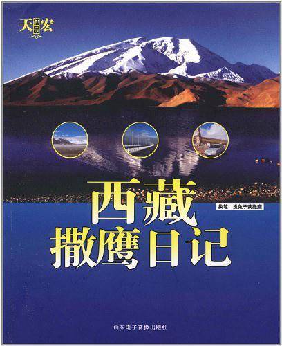 西藏撒鹰日记