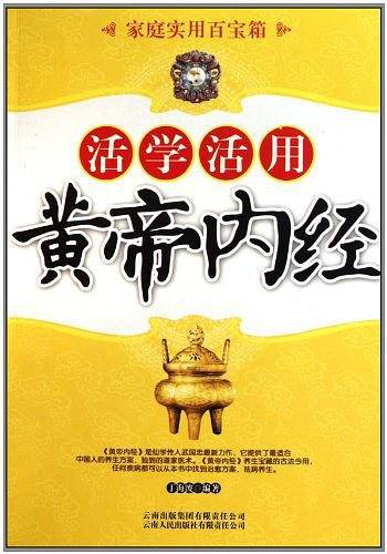 家庭实用百宝箱·活学活用黄帝内经