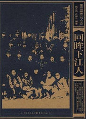 回眸下江人