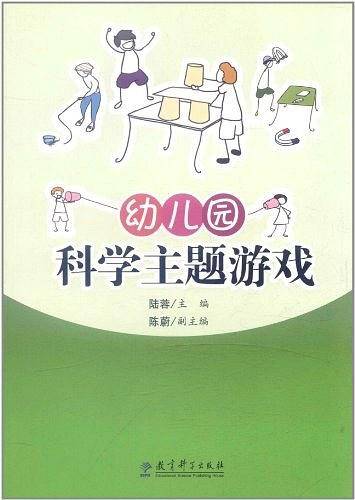 幼儿园科学主题游戏