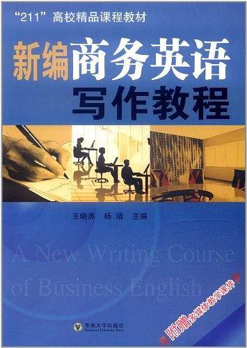 新编商务英语写作教程