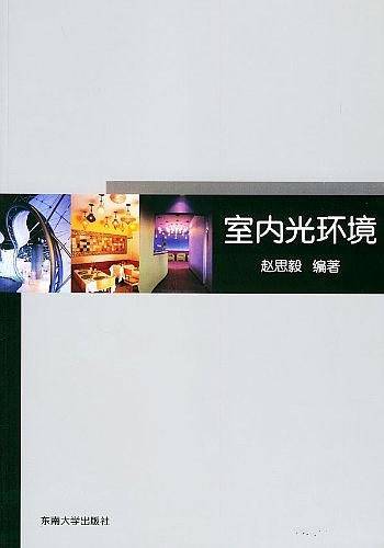 室内光环境