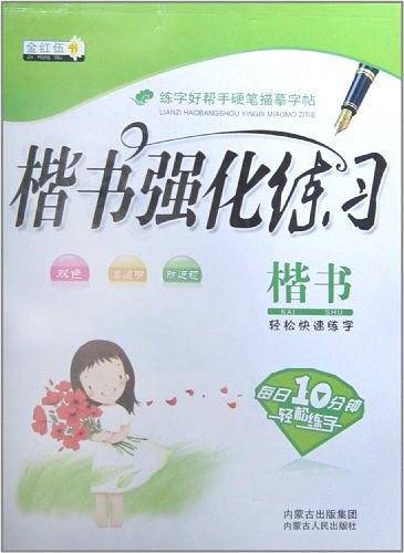 轻松快速练字・金红伍书・行书入门