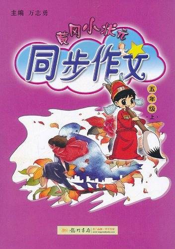 2020年秋季黄冈小状元 同步作文 五年级