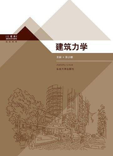 建筑力学