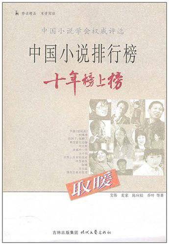 取暖-中国小说排行榜十年榜上榜