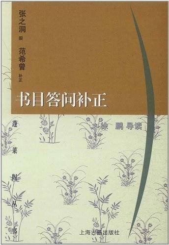 书目答问补正/蓬莱阁丛书