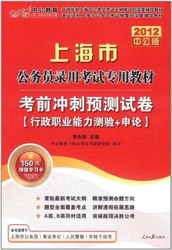 中公版2012上海公务员考试-考前冲刺预测试卷行政职业能力测验+申论