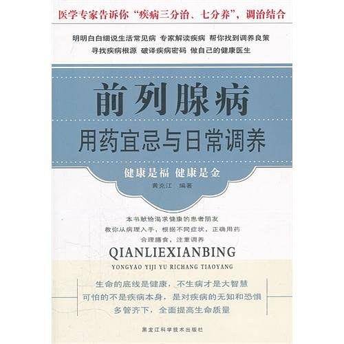 前列腺病用药宜忌与日常调养