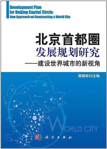 北京首都圈发展规划研究