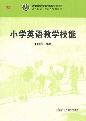小学英语教学技能