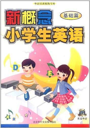 新概念小学英语
