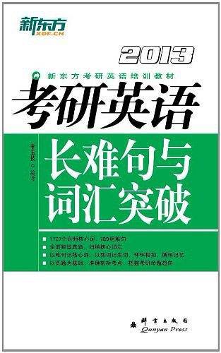 考研英语长难句与词汇突破--新东方大愚英语学习丛书
