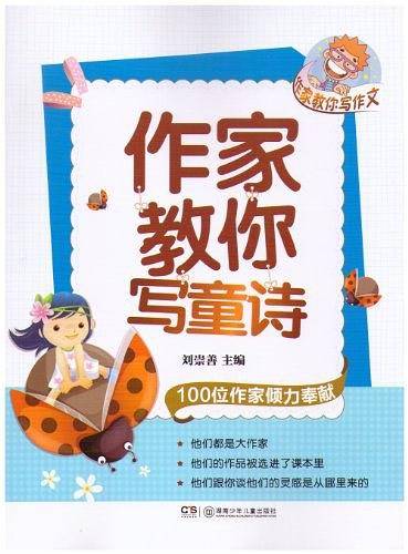 作家教你写作文.作家教你写童诗