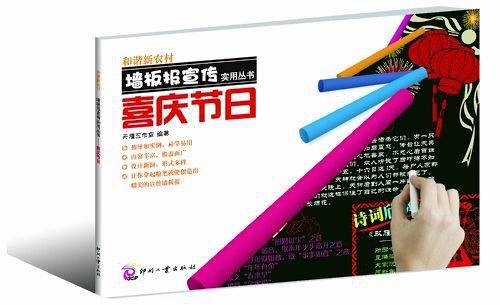 和谐新农村墙板报宣传实用丛书