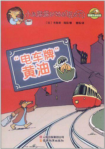 小鼠露露和她的朋友们-“电车牌”黄油