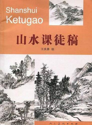 山水课徒稿