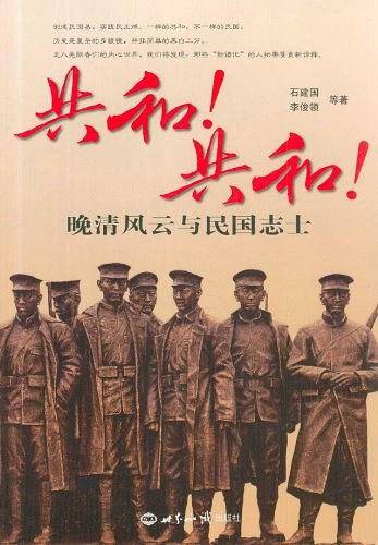 共和！共和！——晚清风云与民国志士