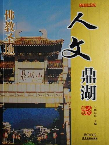 人文鼎湖
