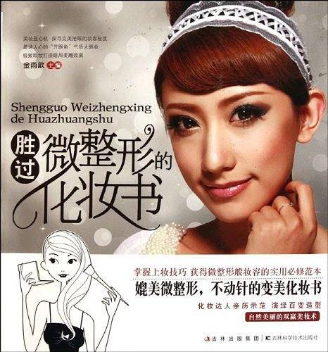 胜过微整形的化妆书