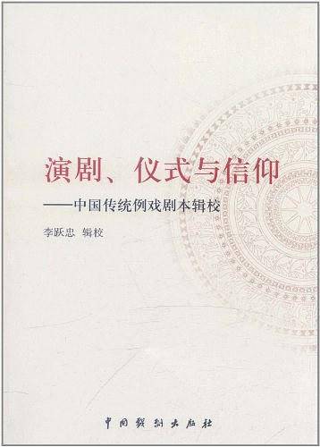 演剧、仪式与信仰：中国传统例戏剧本辑校