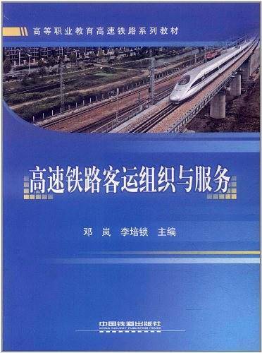 高速铁路客运组织与服务
