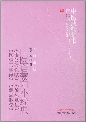 中医启蒙四小经典--中医药畅销书选粹