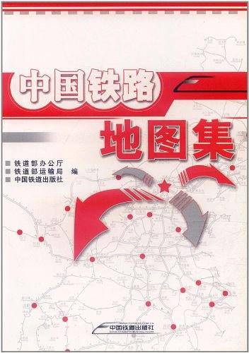 中国铁路地图集