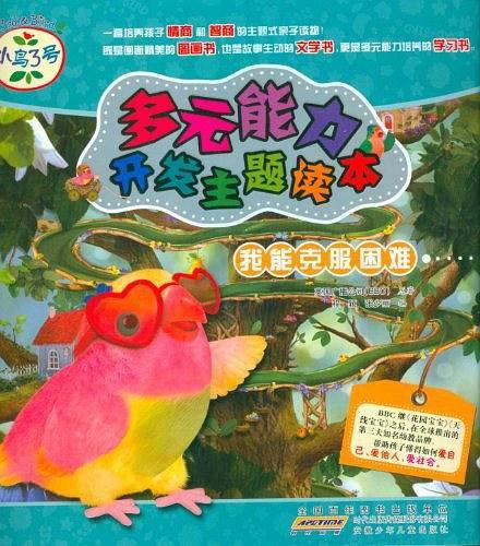 小鸟3号.多元能力开发主题读本.我能克服困难
