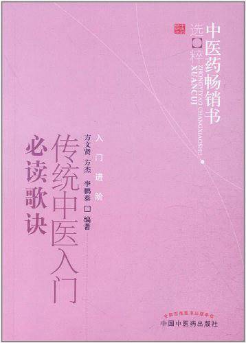 传统中医入门必读歌诀--中医药畅销书选粹