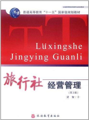 旅行社经营管理