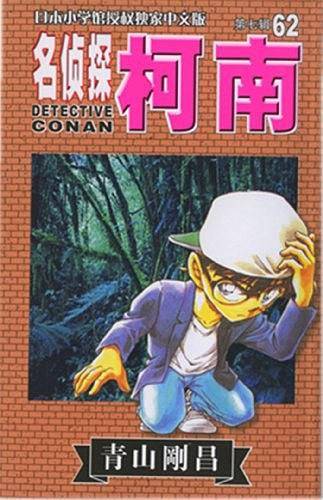名侦探柯南62-第七辑