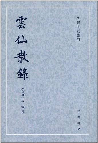 雲仙散錄