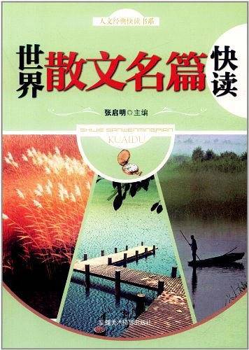 世界散文名篇快读