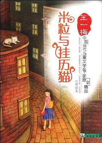 中国当代儿童文学名家原创精品伴读本——米粒和挂历猫