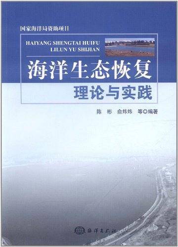 海洋生态恢复理论与实践