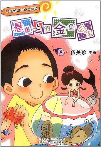《阳光姐姐小说总动员》第三季：悬崖上的金鱼公主