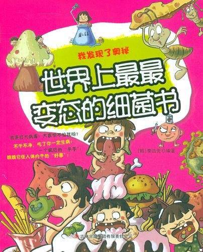 世界上最最变态的细菌书――我发现了奥秘