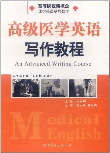 高等院校新概念医学英语系列教材                  高级医学英语写作教程