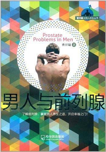 曹开镛谈男人养生丛书：男人与前列腺