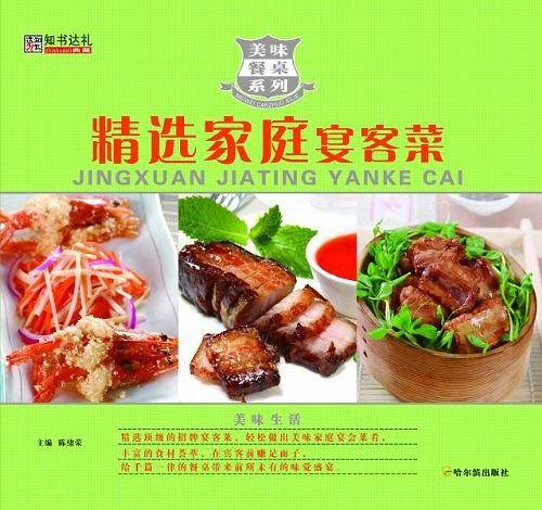 美味餐桌系列：精选家庭宴客菜