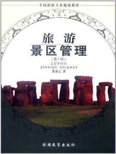 旅游景区管理